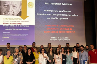 Συνέδριο για το έργο του Μανόλη Πρατικάκη